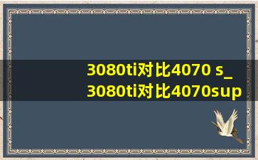 3080ti对比4070 s_3080ti对比4070super